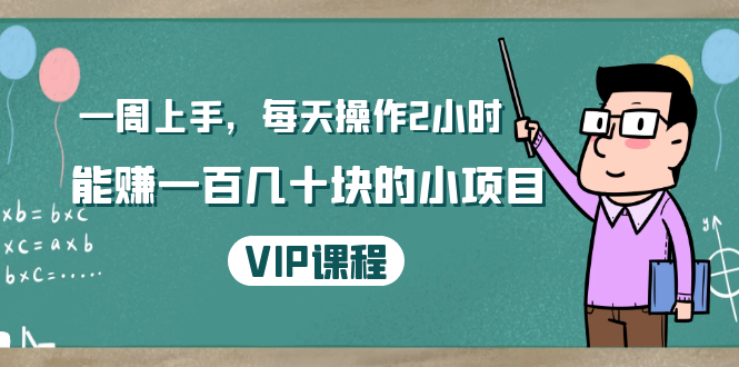 一周上手，每天操作2小时赚一百几十块的小项目，简单易懂（4节课）-连烟牍库