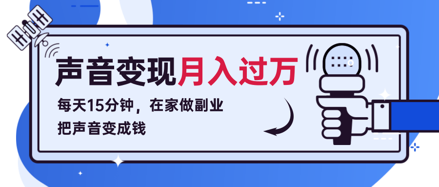 每天15分钟，在家做副业把声音变成钱，声音修炼变现资源月入过万！-连烟牍库