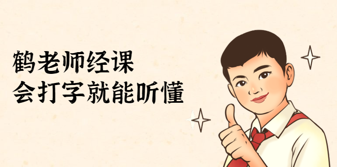 鹤老师经济课：不需要任何经济学基础，会打字就能听懂（无水印）-连烟牍库