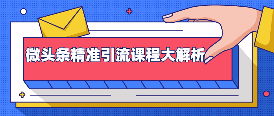 微头条精准引流课程大解析：多个实操案例与玩法，2天2W+流量（视频课程）-连烟牍库