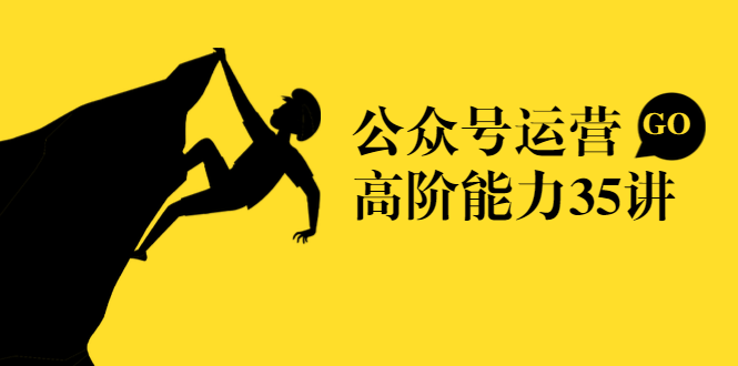 公众号运营高阶能力35讲，从月薪3k到月薪30k，新媒体人的必修课-连烟牍库