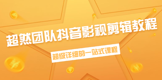 超然团队抖音影视剪辑教程：新手养号、素材查找、音乐配置、上热门等超详细-连烟牍库