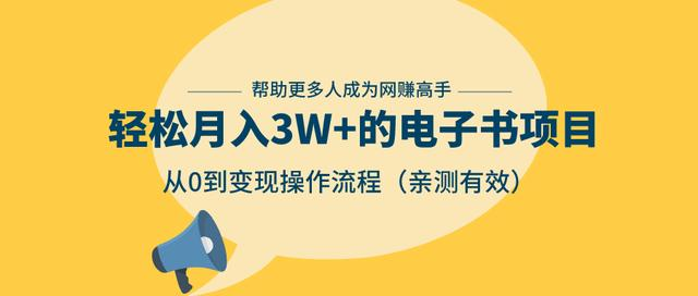狂赚计划：轻松月入3W+的电子书项目，从0到变现操作流程，亲测有效-连烟牍库