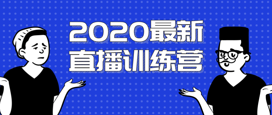 2020最新陈江雄浪起直播训练营，一次性将抖音直播玩法讲透，让你通过直播快速弯道超车-连烟牍库