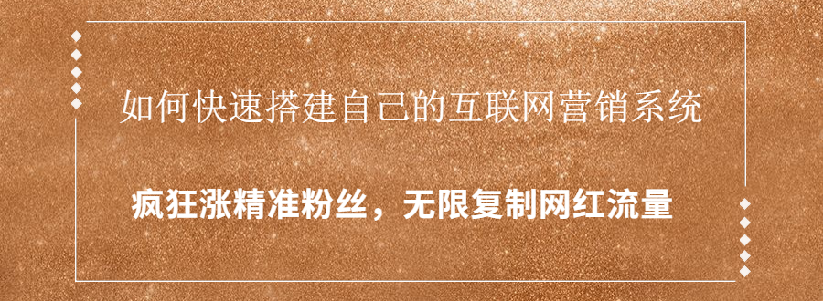 封神学员特训营：快速搭建自己的互联网营销系统，疯狂涨精准粉丝，无限复制网红流量-连烟牍库
