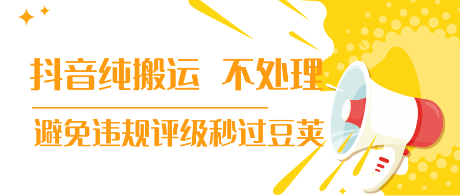 抖音纯搬运 不处理 小技巧，30秒发一个作品，避免违规评级秒过豆荚-连烟牍库