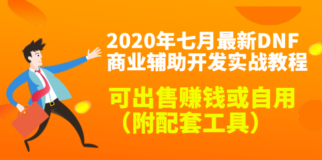 2020最新DNF商业辅助开发实战教程，可出售赚钱或自用（附配套工具）-连烟牍库