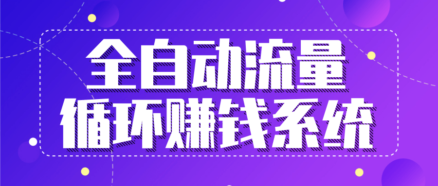 九京五位一体盈利模型特训营：全自动流量循环赚钱系统，月入过万甚至10几万-连烟牍库