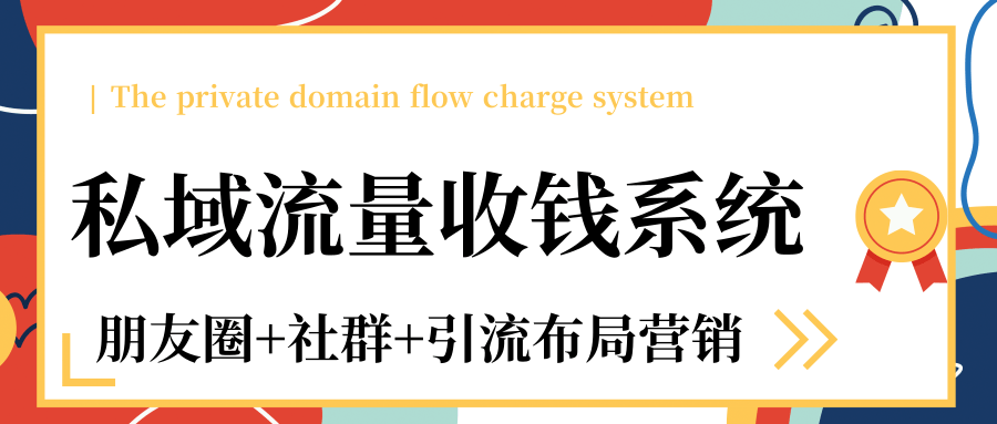 私域流量收钱系统课程（朋友圈+社群+引流布局营销）12节课完结-连烟牍库