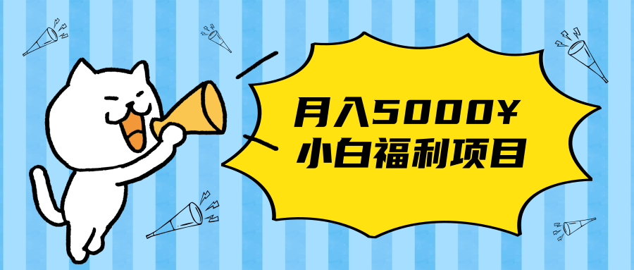 搏金汇小白福利网赚项目，长久稳定月入5000-连烟牍库