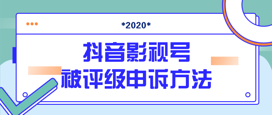 抖音号被判定搬运，被评级了怎么办?最新影视号被评级申诉方法（视频教程）-连烟牍库