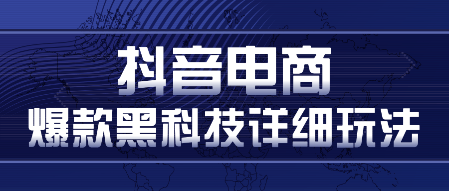 抖音电商爆款黑科技详细玩法，抖音暴利卖货的几种玩法，多号裂变连怼玩法-连烟牍库