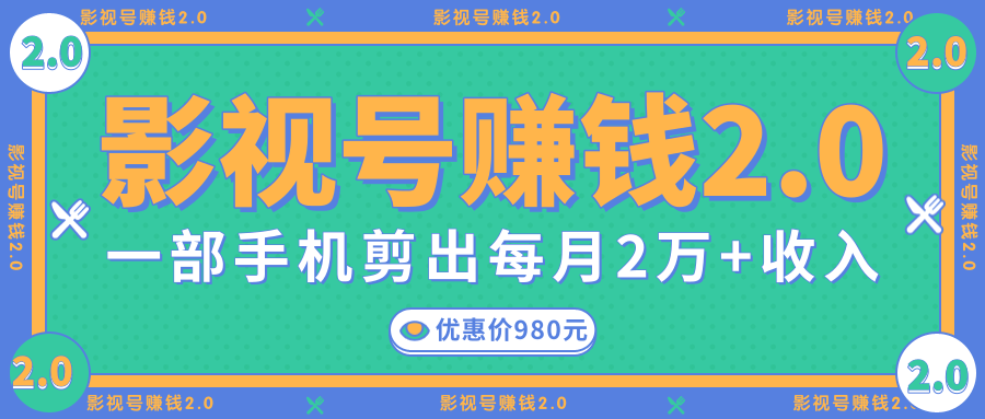影视号赚钱项目2.0，无需电脑，一部手机剪出每月2W+收入-连烟牍库