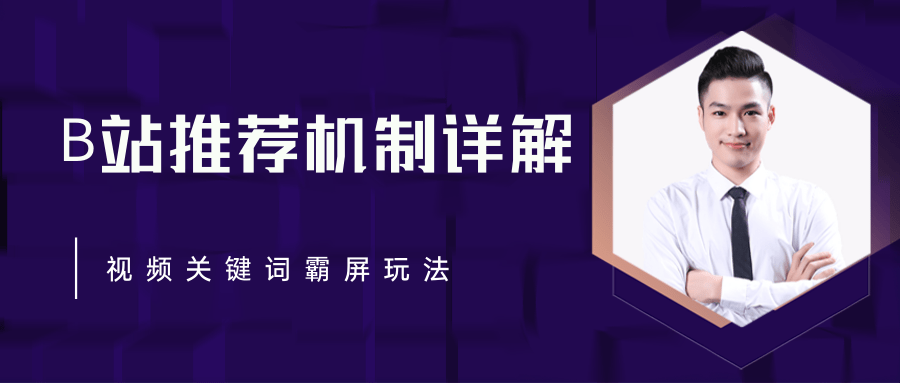 B站推荐机制详解，利用推荐系统反哺自身，视频关键词霸屏玩法（共2节视频）-连烟牍库