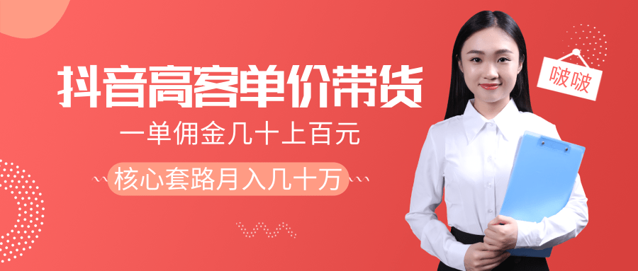 抖音高单价带货项目，一单佣金几十上百元，核心套路月入几十万（共3节）-连烟牍库