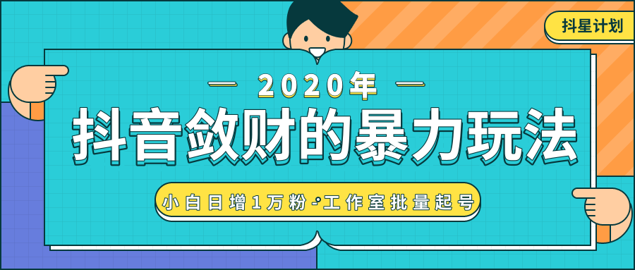 抖音敛财暴力玩法，快速精准获取爆款素材，无限复制精准流量-小白日增1万粉！-连烟牍库