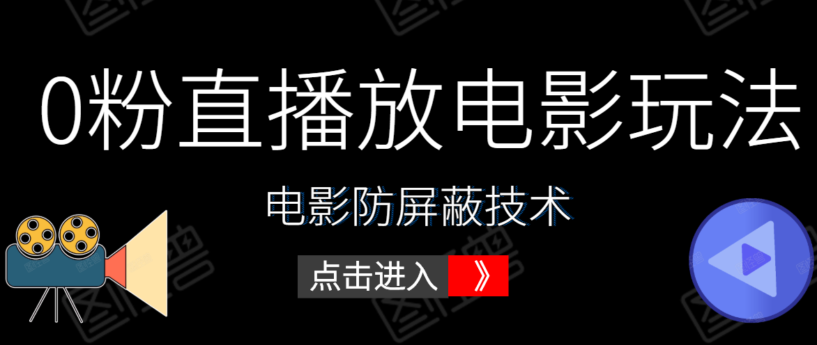 0粉直播放电影玩法+电影防屏蔽技术（全套资料）外面出售588元-连烟牍库