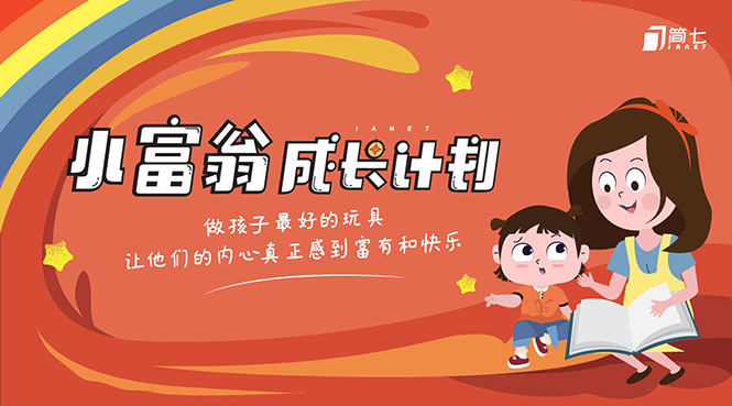 简七·《小富翁成长计划》针对3-6岁孩子的亲子财商7步培训法互动课-连烟牍库