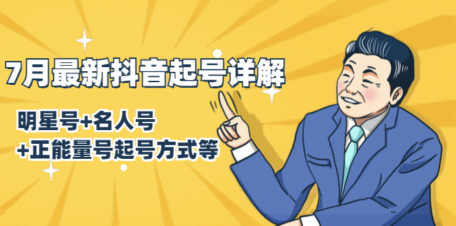 7月最新抖音起号详解：明星号+名人号+正能量号起号方式等(无水印视频+工具)-连烟牍库