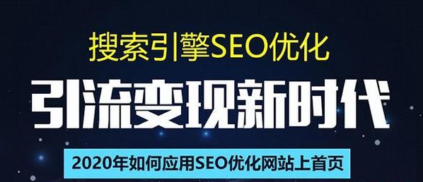 SEO搜索引擎优化总监实战VIP课堂【透析2020最新案例】快速实现年新30W-连烟牍库