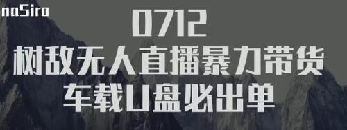 树敌‮习研‬社抖音无人直播暴力带货车载U盘必出单，单号单日产出300纯利润-连烟牍库