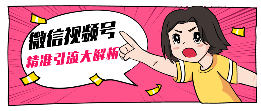 黄岛主微信视频号精准引流大解析，爆款封面文案引流细节核心技巧（视频教程）-连烟牍库