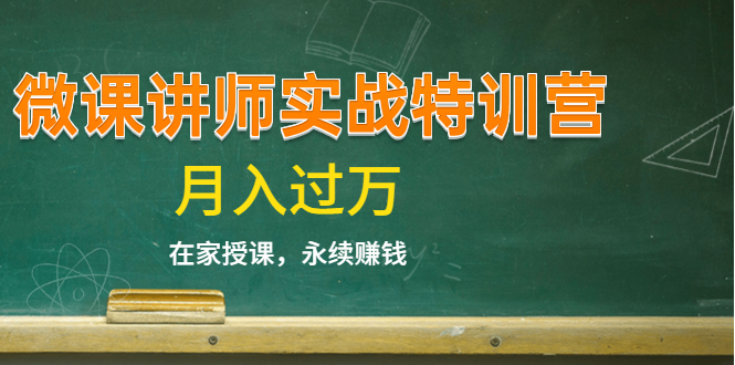《微课讲师实战特训营》在家授课，永续赚钱，月入过万（14堂干货课程）-连烟牍库