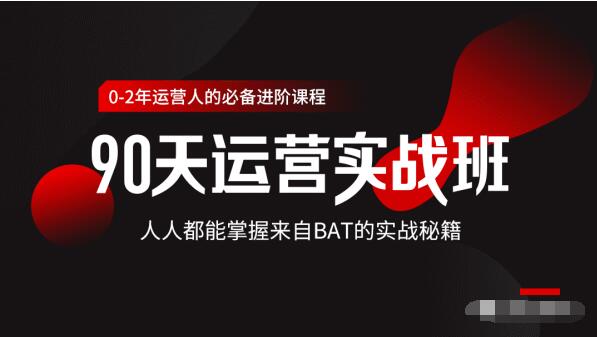 价值3499的90天运营实战班，人人都能掌握来自BAT的实战秘籍-连烟牍库