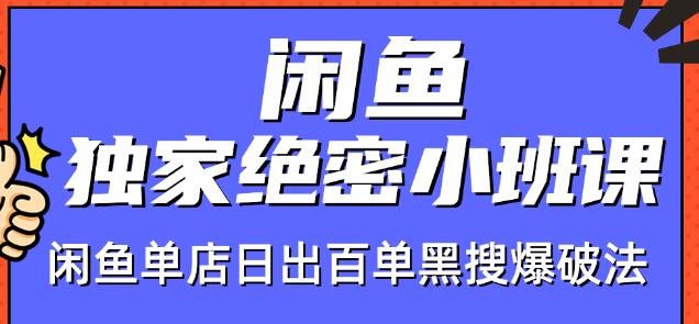 火焱社闲鱼独家绝密小班课-闲鱼单店日出百单黑搜爆破法-连烟牍库