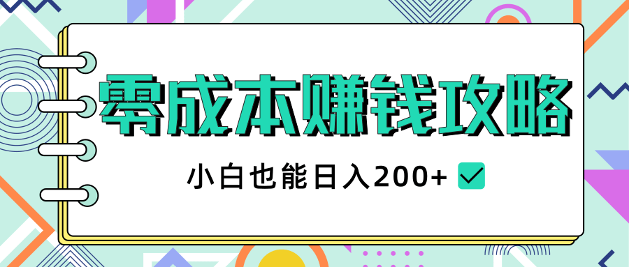 2020年零成本赚钱攻略，小白也能日入200+【视频教程】-连烟牍库