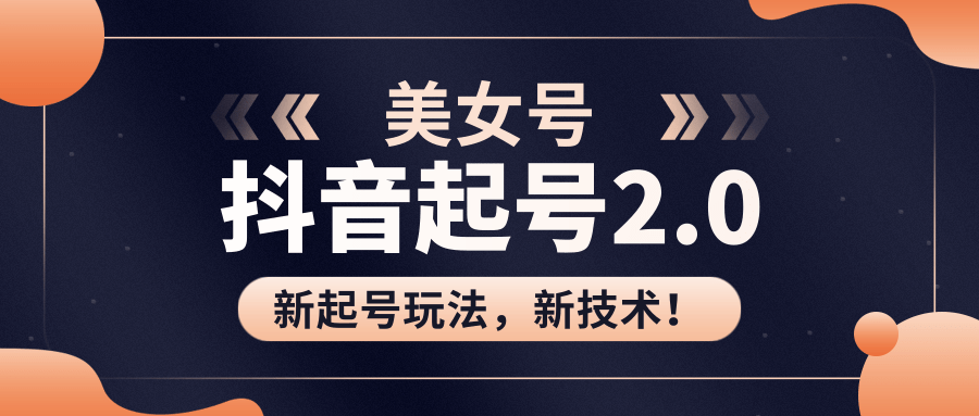 美女起号2.0玩法，用pr直接套模板，做到极速起号！（全套课程资料）-连烟牍库