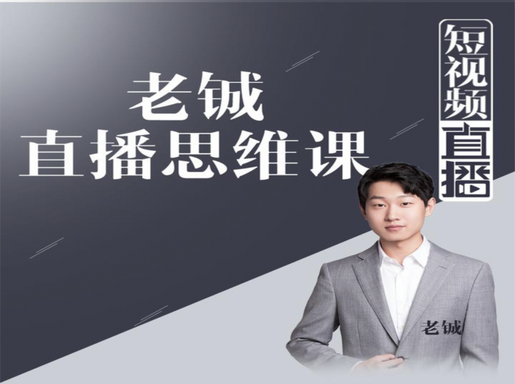 老铖直播带货思维课，揭秘直播界最大的套路，让你直播间人气暴涨-连烟牍库