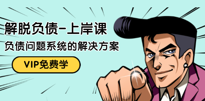 解脱负债-上岸课：如何化解1000万的负债危机，负债问题系统的解决方案-连烟牍库