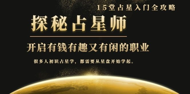 月入3W系列之立竿见影的占星入门课《探秘有钱有趣又有闲占星师全攻略》-连烟牍库