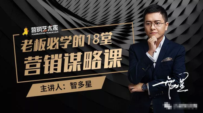 智多星·老板必学的18堂营销谋略课，疯狂敛财背后的秘密！-连烟牍库