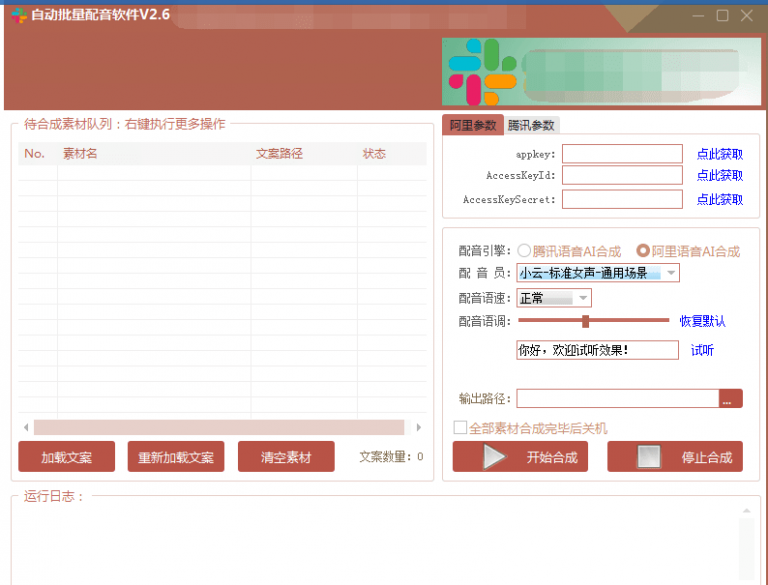 自动批量真人配音软件V2.6（win版），批量文字转语音工具！亲测可用（含教程）-连烟牍库