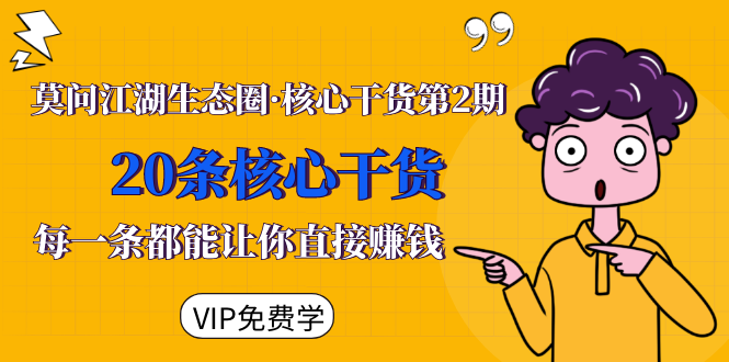 莫问江湖生态圈·核心干货第2期，20条核心干货，每一条都能让你直接赚钱-连烟牍库