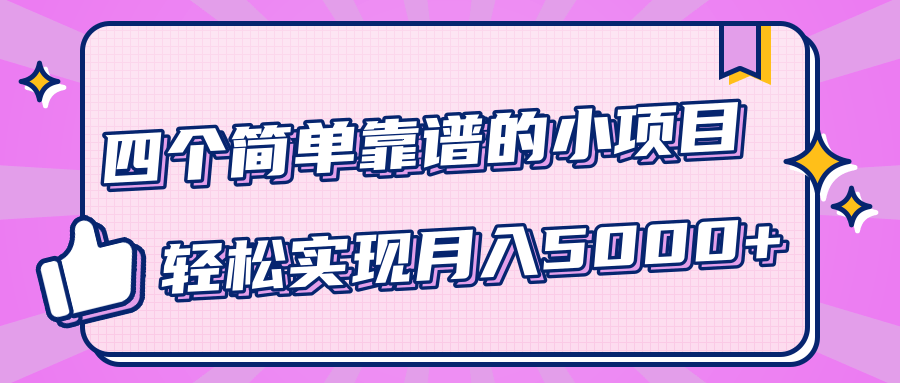 小白实实在在赚钱项目，四个简单靠谱的小项目-轻松实现月入5000+-连烟牍库