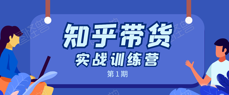 知乎带货实战训练营：全程直播 现场实操 实战演练 月收益几千到几万-连烟牍库