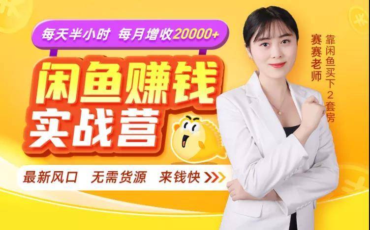 闲鱼赚钱实战营，一部手机，无需货源，玩闲鱼轻松月入2万+-连烟牍库