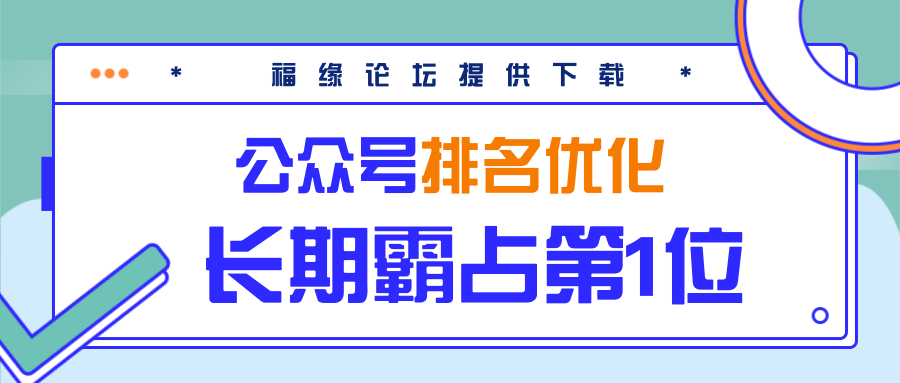 公众号排名优化精准引流玩法，长期霸占第1位被动引流（外面收割价5000-8000！）-连烟牍库