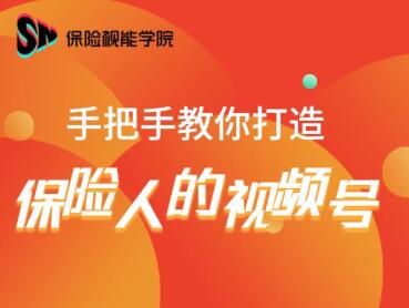 保险视能学院：手把手教你打造保险人的视频号【视频课程】-连烟牍库