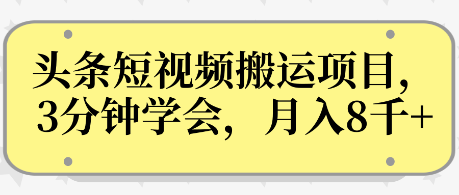 操作性非常强的头条号短视频搬运项目，3分钟学会，轻松月入8000+-连烟牍库