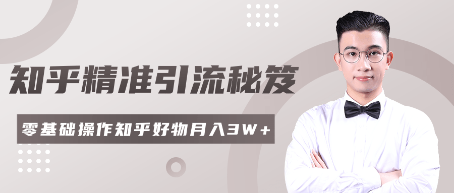 2020最新知乎精准引流秘笈，零基础操作轻松月入3W+-连烟牍库
