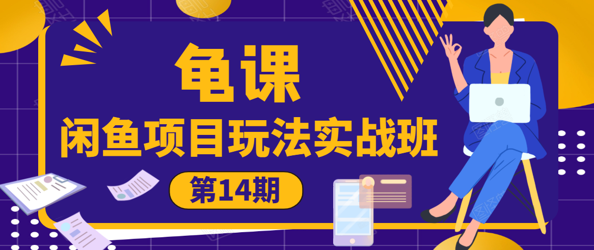 龟课·闲鱼项目玩法实战班第14期，批量细节玩法，一个月收益几万-连烟牍库