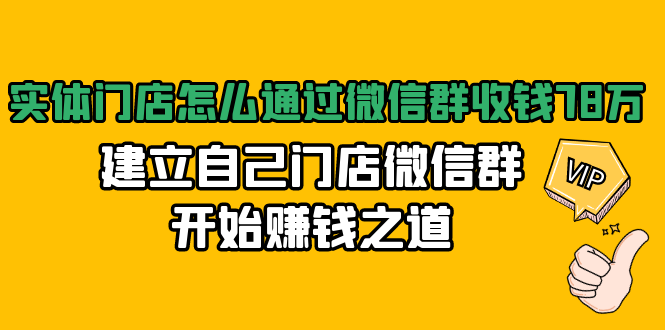 实体门店怎么通过微信群收钱78万，建立自己门店微信群开始赚钱之道(无水印)-连烟牍库