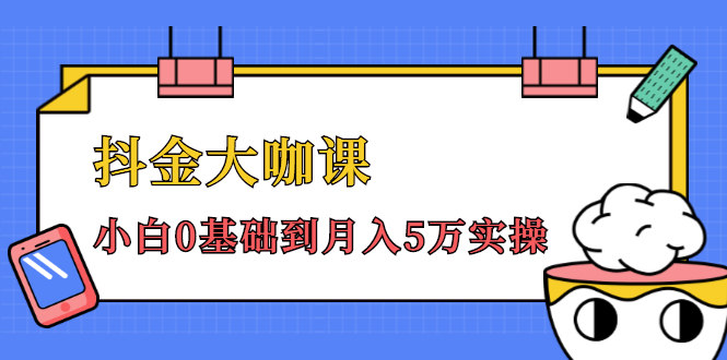 抖金大咖课：少奇全年52节抖音变现魔法课，小白0基础到月入5万实操-连烟牍库