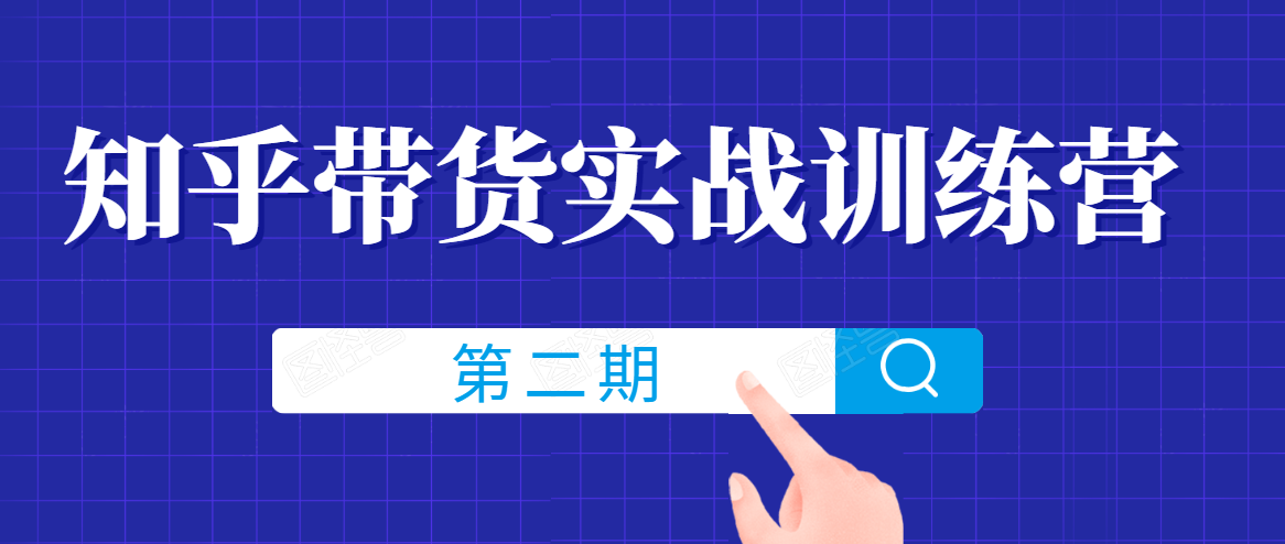 知乎带货实战训练营线上第2期，一步步教您如何通过知乎带货，建立长期被动收入通道-连烟牍库