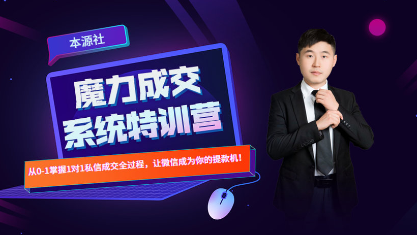 本源《13天魔力成交系统特训营》，从0-1掌握微信1对1私信沟通成交全过程-连烟牍库
