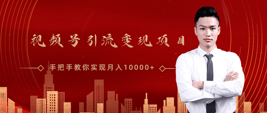 微信视频号运营变现课，带你玩转视频号实现月入10000+-连烟牍库